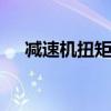 减速机扭矩 减速机各种速比参数表优质 减速机扭矩 减速机各种速比参数表优质
