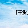 「干货」国外网站打不开怎么办