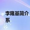 李隆基简介 唐玄宗李隆基和武则天是什么关系