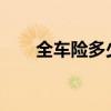 全车险多少钱 车险全险一年多少钱？