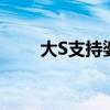 大S支持婆婆(小S和大S是什么关系)