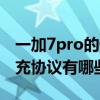 一加7pro的快充协议是什么 一加10pro的快充协议有哪些 