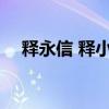 释永信 释小龙 嵩山少林寺学费多少一年