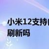 小米12支持自适应刷新吗 小米12支持自适应刷新吗 