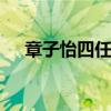 章子怡四任男友 章子怡和她的四个男人