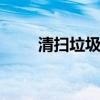 清扫垃圾 净化心灵的人生感悟短语