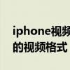 iphone视频格式 如何转换苹果iPhone手机的视频格式