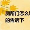 厕所门怎么装修 厕所门对大门如何装修知道的告诉下 