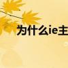 为什么ie主页改不了 ie设置主页不生效