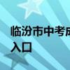 临汾市中考成绩查询 2021临汾中考成绩查询入口
