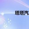 塔塔汽车将于2019年10月分拆