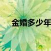 金婚多少年 金婚银婚钻石婚各是多少年