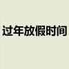 过年放假时间 2021春节放假安排调休时间表