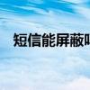 短信能屏蔽吗 彻底屏蔽垃圾短信你还不会