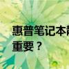 惠普笔记本散热怎么样 为什么笔记本散热很重要? 惠普笔记本散热怎么样 为什么笔记本散热很重要?