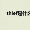 thief是什么意思(英语thief是什么意思)