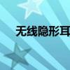 无线隐形耳机 无线骨传导耳机轻如蝉翼