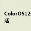 ColorOS12适配计划 colorOS12 5月适配激活 