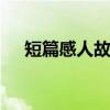 短篇感人故事 感人催泪的短篇爱情故事