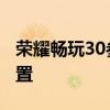 荣耀畅玩30参数配置详细 荣耀畅玩30参数配置 