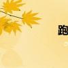 跑酷小王子 熊大跑酷