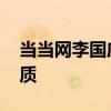 当当网李国庆 李国庆抢公章案一审裁定书优质