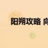阳朔攻略 向你推荐桂林阳朔自由行攻略 阳朔攻略 向你推荐桂林阳朔自由行攻略