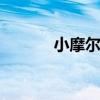 小摩尔 张峻豪为什么叫小摩尔