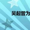 吴起曾为哪国效力 吴起是哪个的人