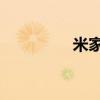米家 故障 米家服务异常 