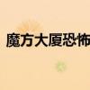 魔方大厦恐怖的原因 魔方大厦最恐怖的一集