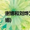 谢娜和刘烨为什么分手(刘烨为什么反复提谢娜)
