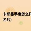 卡斯曼手表怎么样，属于什么档次？兼具颜值和运动(男人的名片)
