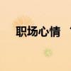 职场心情 “五句话”为你整理职场心情