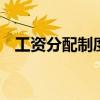工资分配制度 公司薪酬等级划分管理制度
