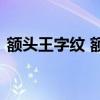 额头王字纹 额头有三条横线的面相相学分析