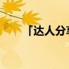 「达人分享」人口普查的意义和作用