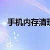 手机内存清理 教您正确清理手机内存垃圾