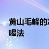 黄山毛峰的冲泡方法 一分钟教你黄山毛峰的喝法