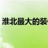 淮北最大的装修公司 淮北那个装饰公司最好 