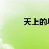 天上的星星流泪是哪首歌的歌词