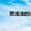 贾浅浅的诗歌 贾浅浅写的黄瓜这首诗