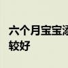 六个月宝宝添加辅食 6个月宝宝吃哪些辅食比较好