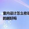 室内设计怎么收设计费 室内装修设计收费设计价格越高设计的越好吗 