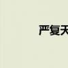 严复天演论 严复与《天演论》