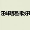 汪峰哪些歌好听 汪峰最好听的十首经典歌曲！
