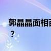 郭晶晶面相百年难遇 郭晶晶旺夫相百年一遇? 郭晶晶面相百年难遇 郭晶晶旺夫相百年一遇?