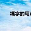 福字的写法大全 福字有多少种写法？
