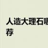 人造大理石哪个牌子最好？人造大理石品牌推荐