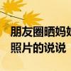 朋友圈晒妈妈说什么好? 2020母亲节晒妈妈照片的说说 朋友圈晒妈妈说什么好? 2020母亲节晒妈妈照片的说说